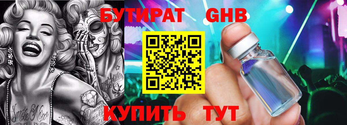 БУТИРАТ 1.4BDO  Вход с VPN  Десногорск 