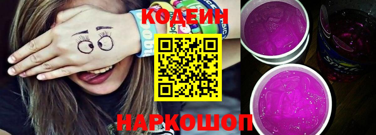 Десногорск  Codein напиток Lean (лин)  Кодеиновый сироп Lean Purple Drank  Вход с VPN 